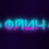 Флин