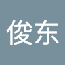 李俊东