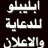 مجموعة ابليبلو