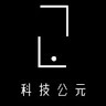 科技公元