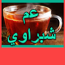 عم شبراوي